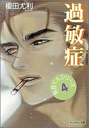 過敏症 魚住くんシリーズ 4 クリスタル文庫 榎田 尤利 茶屋町 勝呂 本 通販 Amazon