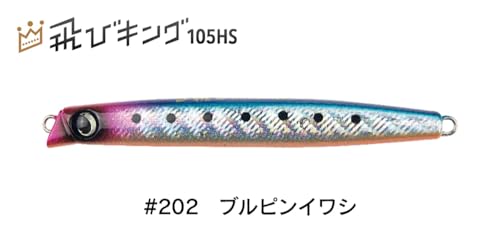 ジャンプライズ (Jumprize) 飛びキング 105HS フックレスモデル #202 ブルピンイワシ 2枚目
