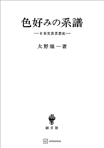 色好みの系譜 日本文芸思想史 (創文社オンデマンド叢書)