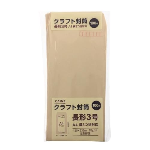 カインズ(CAINZ) クラフト封筒 長形3号 100枚 70g紙 A4横3つ折対応 定形郵便