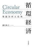 循環経済 理論分析と応用