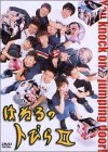 はねるのトびら II [DVD]