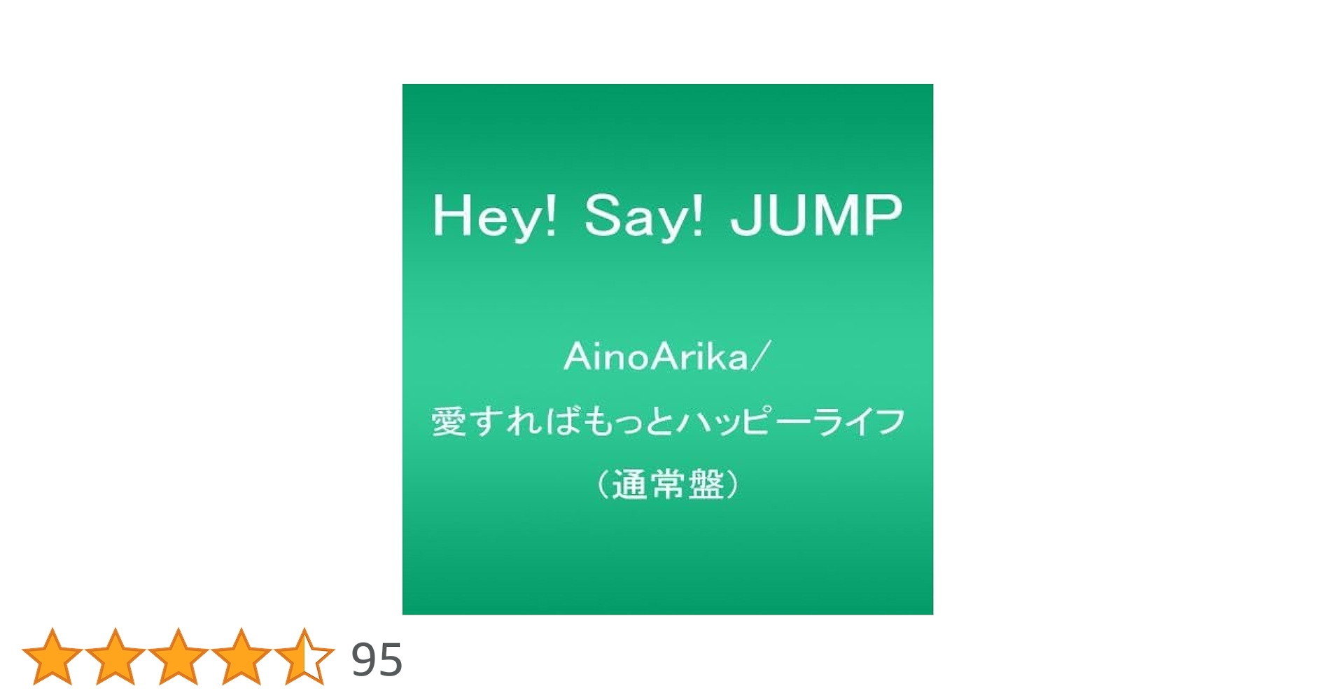 Hey!Say!JUMP AinoArika／愛すればもっとハッピーライフ AinoArika/愛すればもっとハッピーライフ｜STARTO ENTERTAINMENT