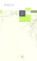 Wild apple (Korean edition) 8936423010 Book Cover