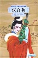 Han House Autumn (Paperback)(Chinese Edition) 7534822556 Book Cover