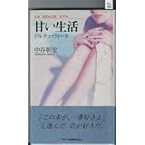 単行本 甘い生活 ― ドルチェ・ヴィータ ? 中谷 彰宏 (著) スターツ出版
