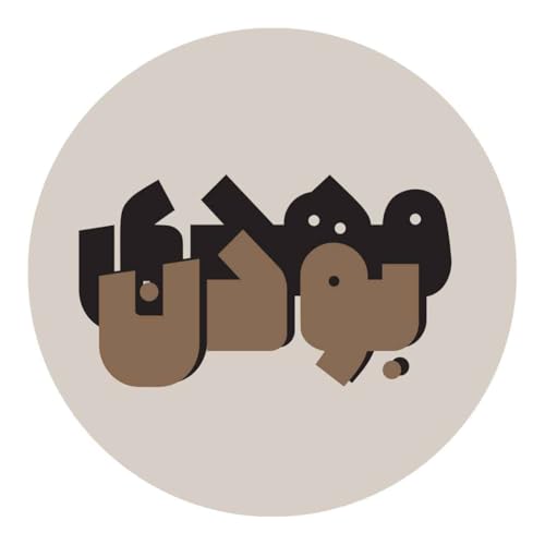 Couverture de being mehdi | مهدی بودن