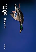正欲 4101269335 Book Cover
