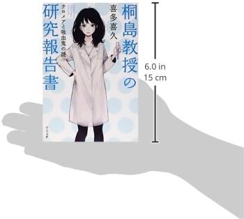【中古】 美少女教授・桐島統子の事件研究録/中央公論新社/喜多喜久 中古】 美少女教授・桐島統子の事件研究録/中央公論新社/喜多喜久