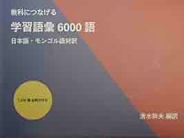 教科につなげる学習語彙6000語日本語・モンゴル語対訳 | 清水