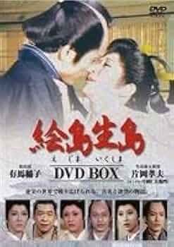 絵島生島 DVD-BOX〈4枚組〉 絵島生島 DVD-BOX〈4枚組〉 絵島生島 DVD-BOX〈4枚組〉