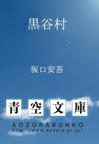 黒谷村 (青空文庫POD) | 坂口安吾 |本 | 通販 | Amazon