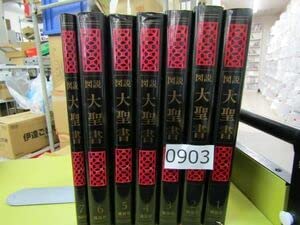 Amazon.co.jp: Ь0903 図説 大聖書 全7巻セット 講談社 : 文房具