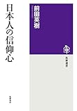 日本人の信仰心 (筑摩選書)