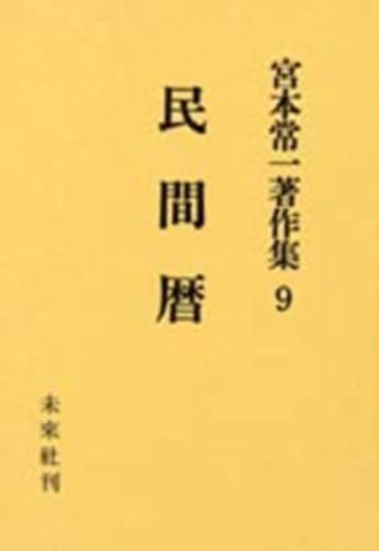 民間暦