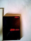 連想トンネル (1982年) (角川文庫)
