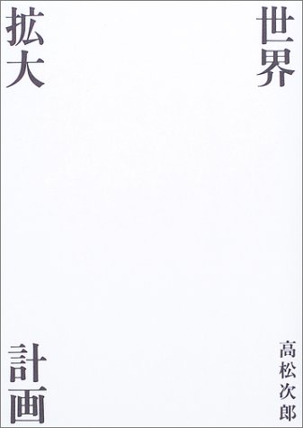 Amazon.co.jp: 高松 次郎: 本、バイオグラフィー、最新アップデート