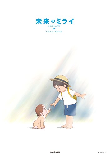 『未来のミライ オフィシャルガイド くんちゃんアルバム』