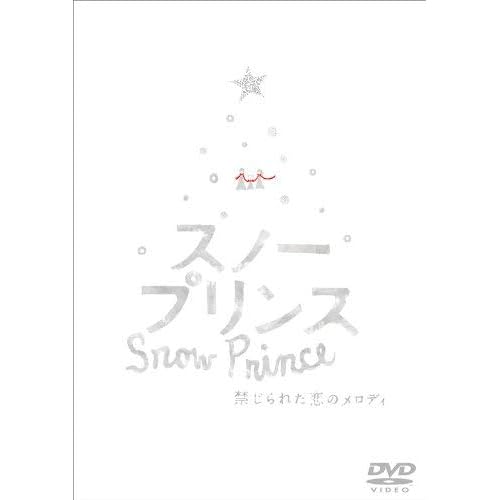 スノープリンス 禁じられた恋のメロディ