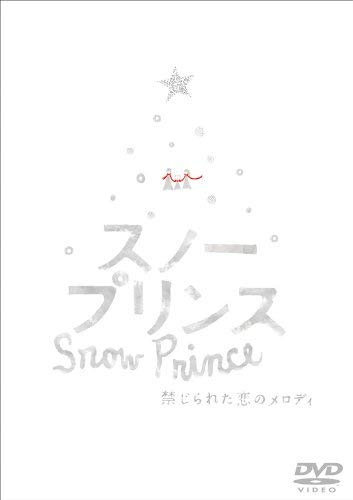 スノープリンス 禁じられた恋のメロディ [DVD] wgteh8f 313PmsmVZXL.jpg