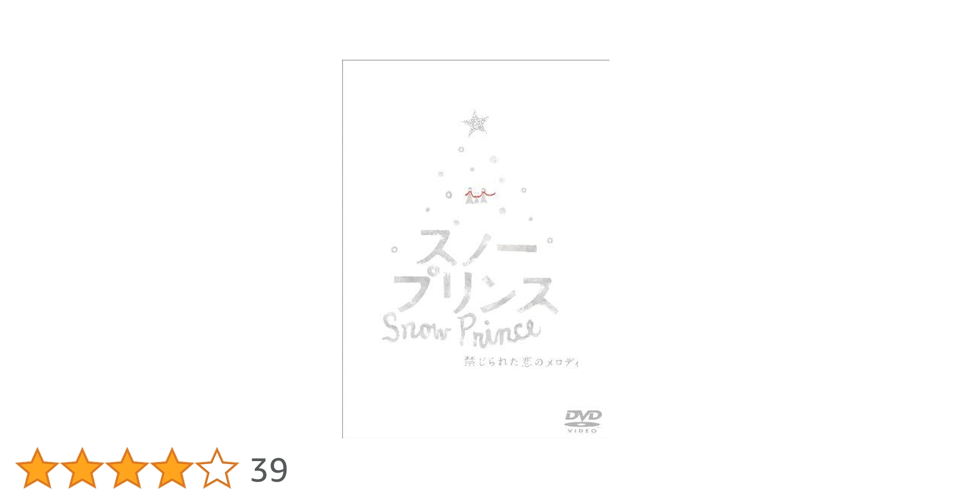 スノープリンス　禁じられた恋のメロディ DVD Amazon.co.jp: スノープリンス 禁じられた恋のメロディ [DVD