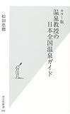 温泉教授の日本全国温泉ガイド カラー版 (光文社新書)