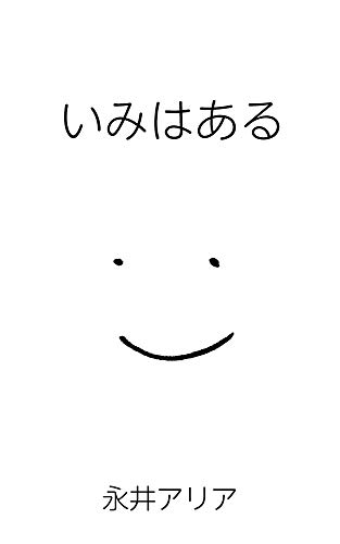 Has Meaning Seiseki Books Japanese Edition Ebook Nagai Aria Seiseki Books Amazon In Kindle Store