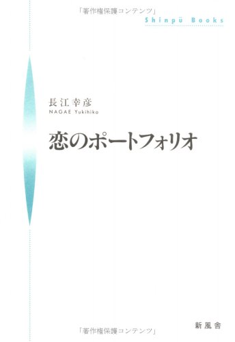 恋のポートフォリオ (Shinp〓 books)