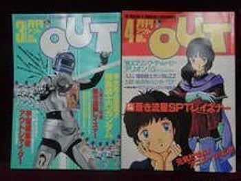 月刊OUT 雑誌　1986年　1〜12月 第345回 月刊OUT 86年12月号－前編】 | ロボットアニメ／特撮