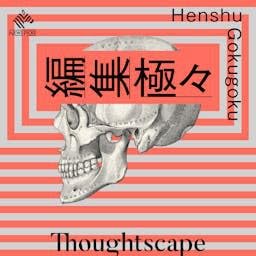『編集極々（NewsPicks）』のカバーアート