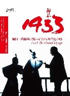 Zheng He 1433: Robert Wilson and Sacred Drummer Cross-cultural Singularity Air