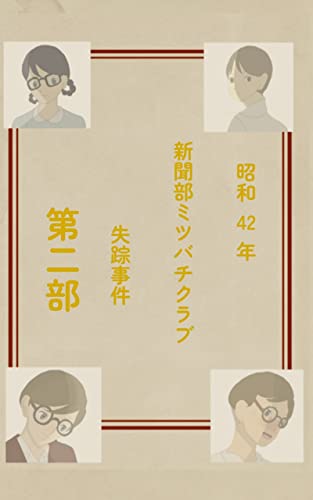 昭和42年新聞部ミツバチクラブ失踪事件第二部〜ホテイアツモリ荘〜