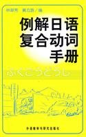 Paperback cases of Japanese Compound Verbs Solutions Manual [Paperback] [Chinese] Book