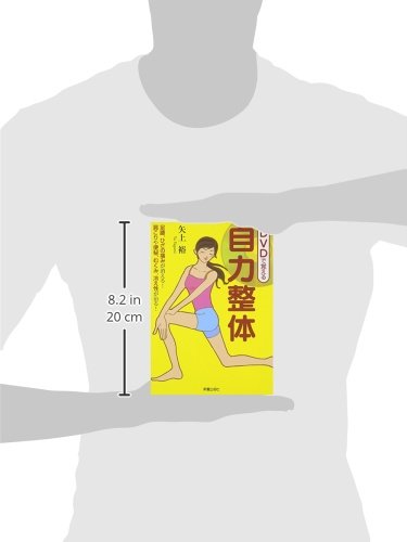 おうち時間におすすめ 自分の体を使って体を整える 自力整体 の本 ドラミママの足あとブログ