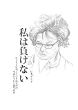 私は負けない