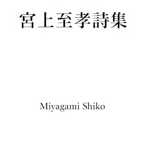 『宮上至孝詩集』