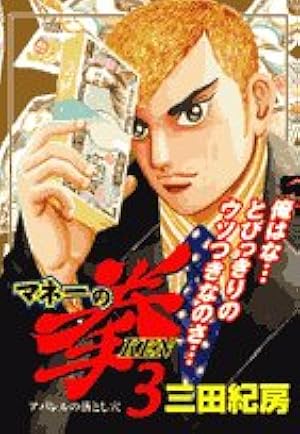 Amazon.co.jp: マネーの拳 11 (ビッグコミックス) : 三田 紀房: 本