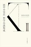 田中小実昌哲学小説集成 Ⅱ (単行本)