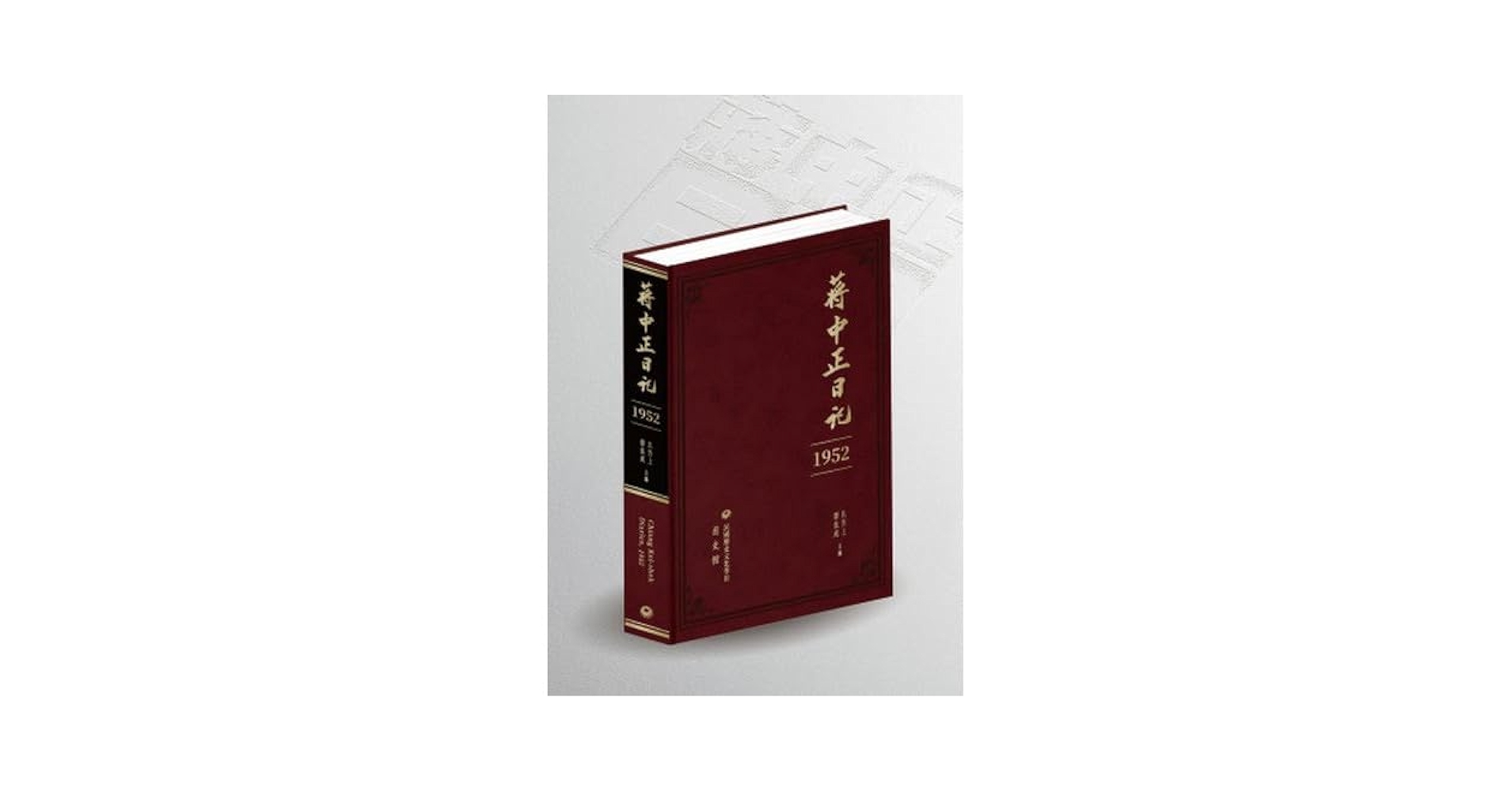 Amazon.com: 蔣中正日記1952: 蔣中正: 圖書