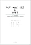 取調べ・自白・証言の心理学