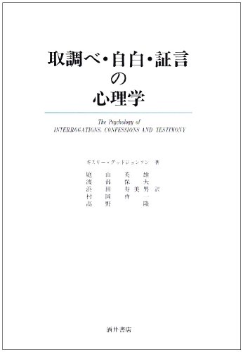 取調べ・自白・証言の心理学