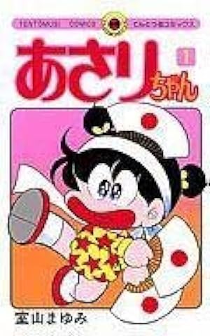 あさりちゃん 5年2組 (てんとう虫コミックス) | 室山 まゆみ |本