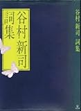 谷村新司詞集 (1981年)