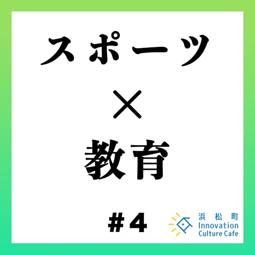#4「スポーツ&times;教育　外部人材が現場をアップデートするには？」