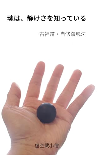 魂は、静けさを知っている: 古神道・自修鎮魂法で心を元の位置に戻す 古神道・静けさの実践書