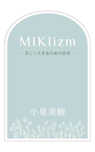 MIKIizm: ― 美しく生きるための思考 ―