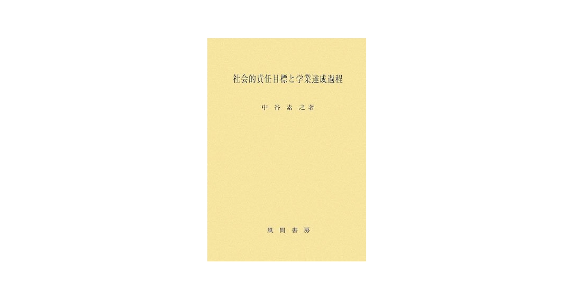 社会的責任目標と学業達成過程 [単行本] 中谷 素之 社会的責任目標と学業達成過程 | 中谷 素之 |本 | 通販 | Amazon
