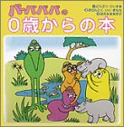 バーバパパの0歳からの本