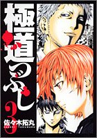極道つぶし 3 (ヤングジャンプコミックス)