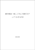 漢字教室―楽しく学んで漢字力アップ 4010102926 Book Cover